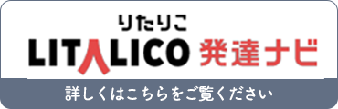 りたりこ発達ナビ