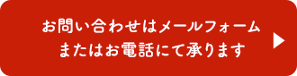 お問い合わせはメールフォームまたはお電話にて承ります
