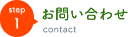 お問い合わせ