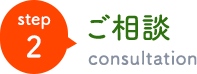ご相談
