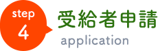 受給者申請