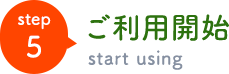 ご利用開始