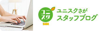 ユニスクさが スタッフブログ