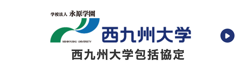 西九州大学包括協定
