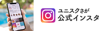 ユニスクさが公式インスタ