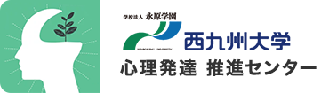 西九州大学 心理発達 推進センター