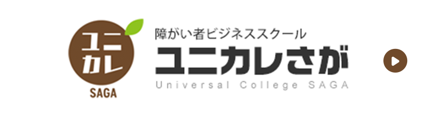 ユニカレさが