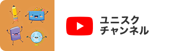 ユニスクチャンネル