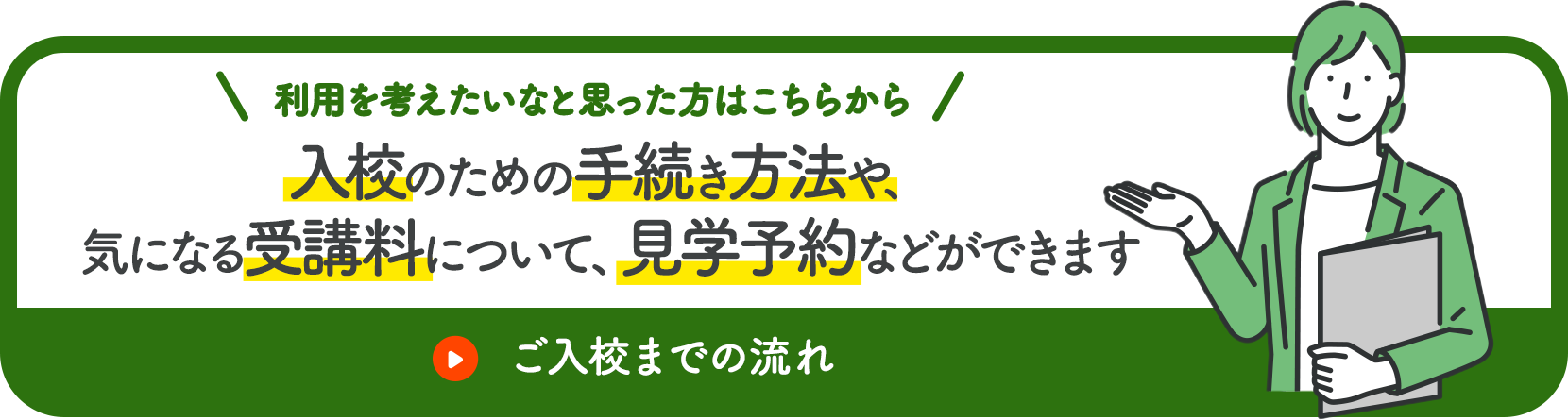 ご入校までの流れ