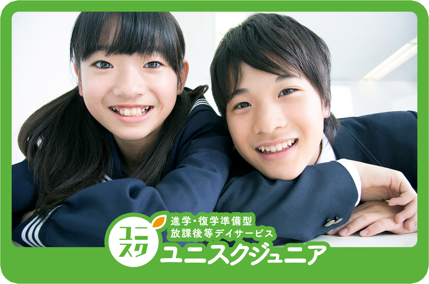 ユニスクジュニア