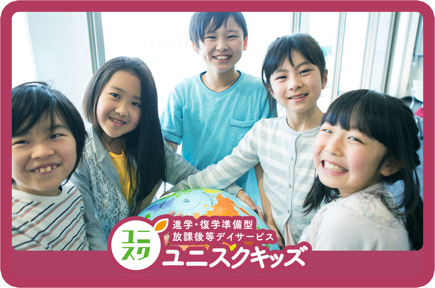ユニスクキッズ