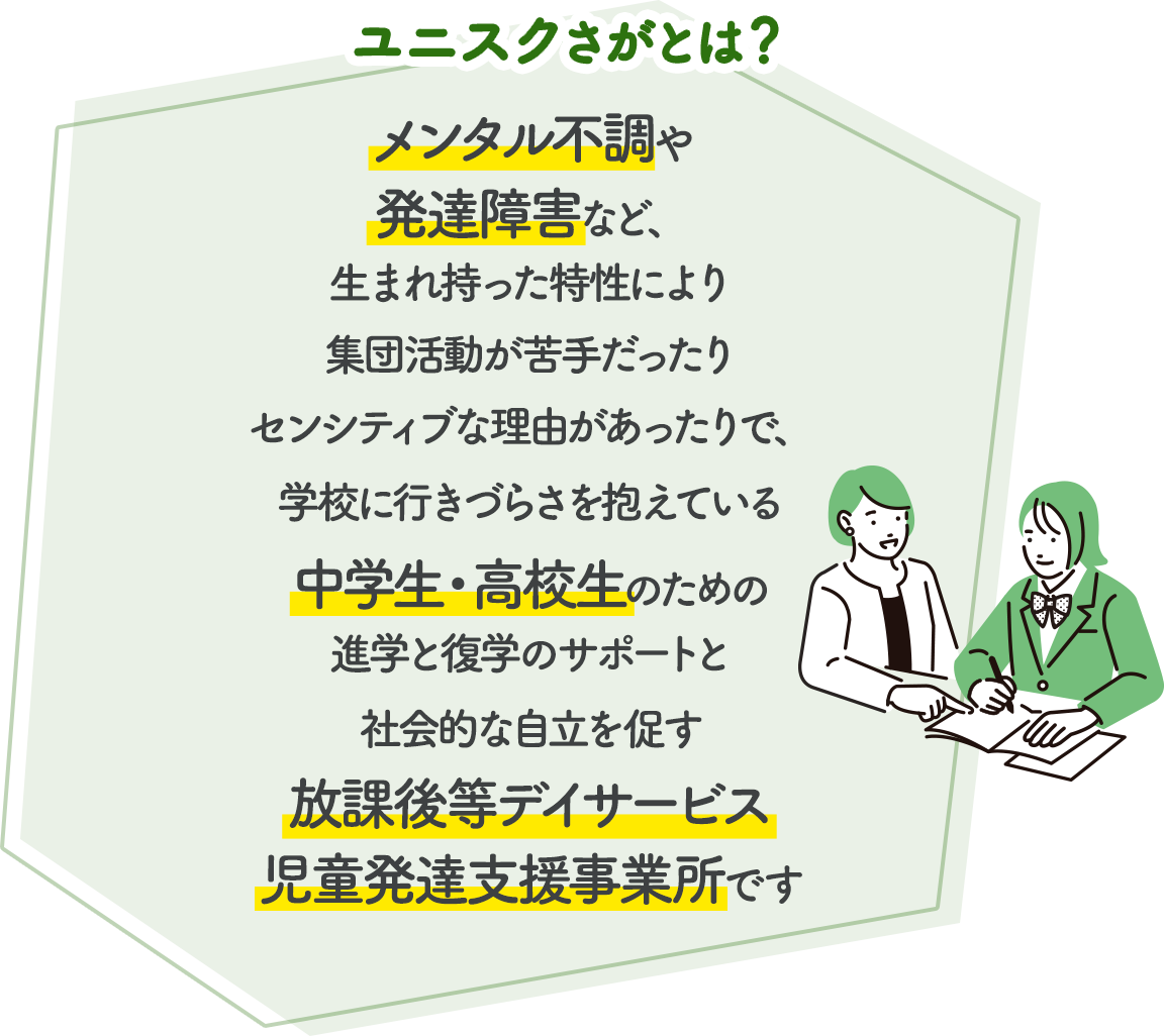 ユニスクさがでは働く仲間を募集しています