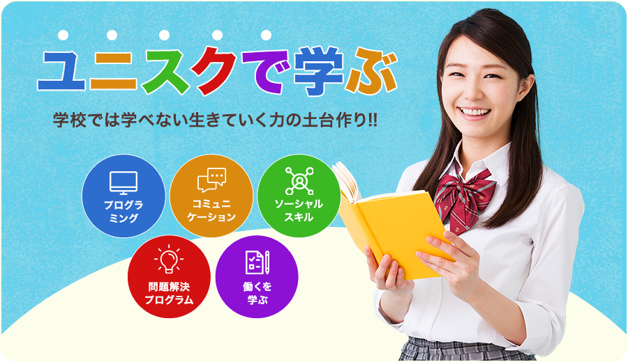 ユニスクで学ぶ 学校では学べない生きていく力の土台作り!!