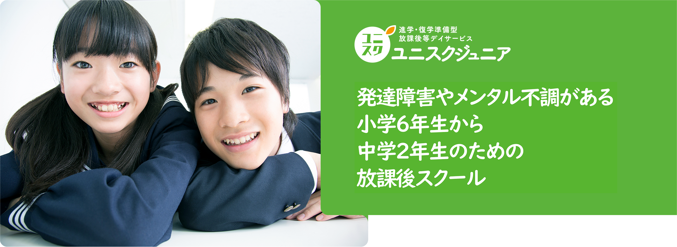 ユニスクジュニア
