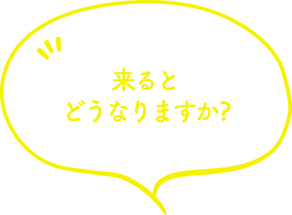来るとどうなりますか?