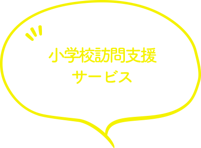 小学校訪問支援サービス