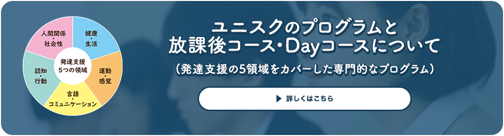 ユニスクの放課後コースプログラム